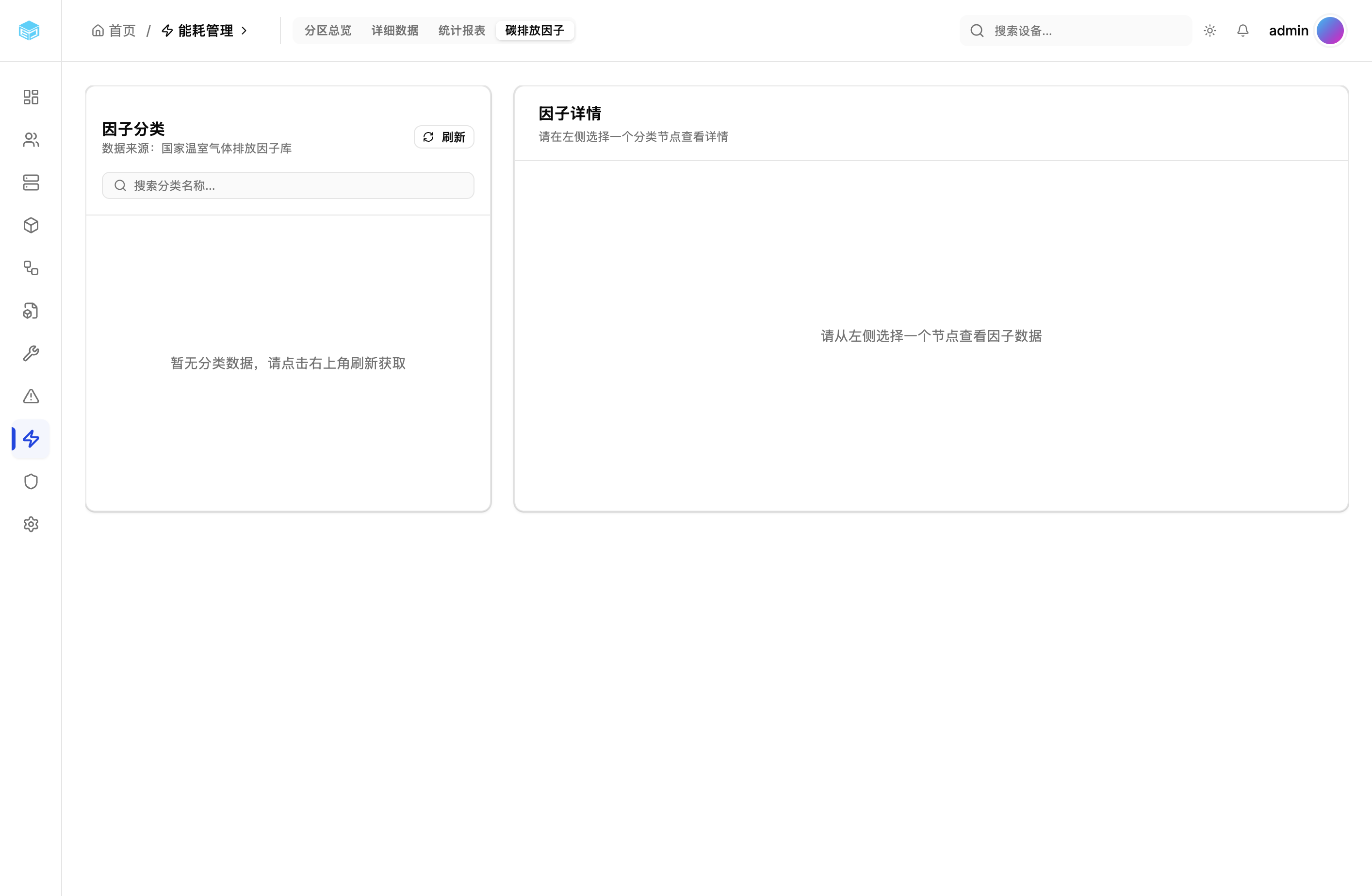 碳排放因子管理