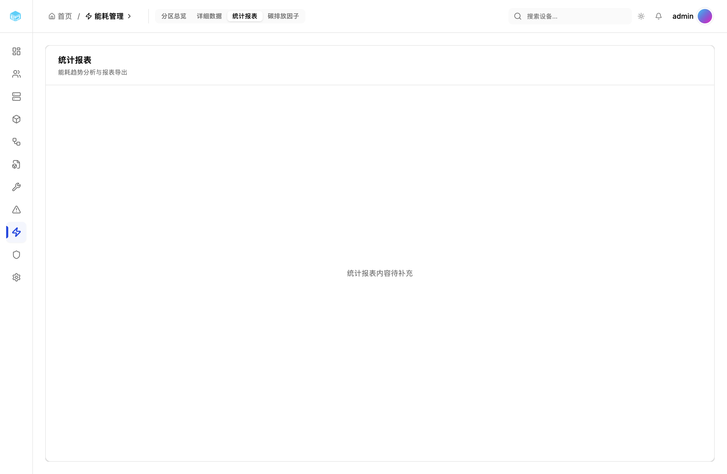 能耗统计报表